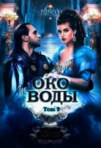 Око воды. Том 2 (СИ) - Зелинская Ляна