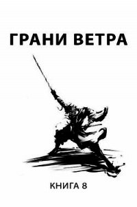 Грани ветра (СИ) - Пастырь Роман