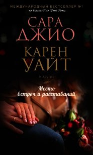Место встреч и расставаний - Джио Сара