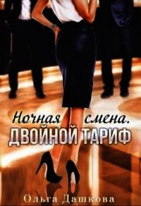 Ночная смена. Двойной тариф (СИ) - Дашкова Ольга