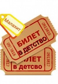 Билет в детство (СИ) - "Малахит"