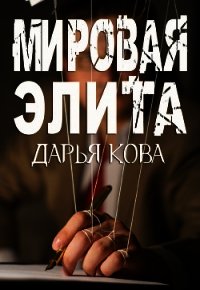 Мировая Элита - Кова Дарья