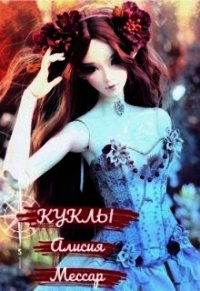 Куклы (СИ) - Мессар Алисия