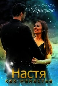 Настя как ненастье (СИ) - Горышина Ольга