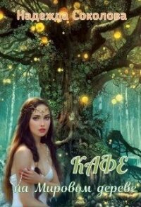 Кафе на Мировом дереве (СИ) - Соколова Надежда