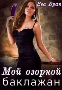 Мой озорной баклажан (СИ) - Бран Ева