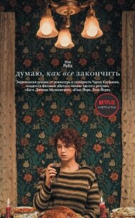 Думаю, как все закончить - Рейд Иэн