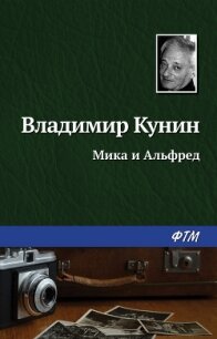 Мика и Альфред - Кунин Владимир Викторович