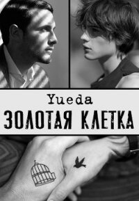 Золотая клетка. Сад (СИ) - "Yueda"