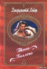Тени былого - Хейер Джорджетт
