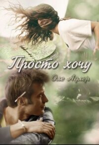 Просто хочу (СИ) - Пожидаева Ольга
