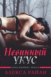 Невинный укус (ЛП) - Райли Алекса