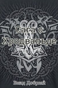 Сага о Хродвальде (СИ) - Добрый Владислав