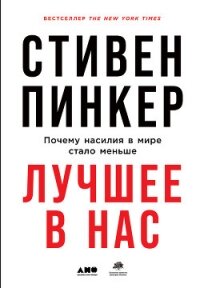 Лучшее в нас. Почему насилия в мире стало меньше - Пинкер Стивен