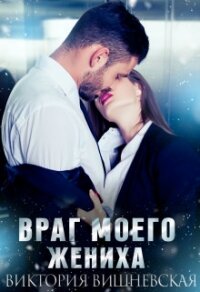 Враг моего жениха (СИ) - Вишневская Виктория