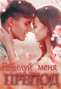 Поцелуй меня, препод&#33; (СИ) - Янг Нелли