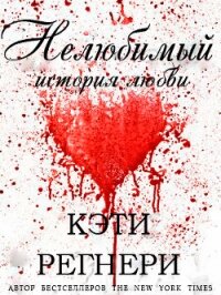 Нелюбимый (ЛП) - Регнери Кэти