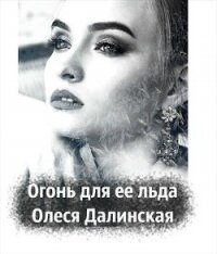 Огонь для ее льда (СИ) - Далинская Олеся