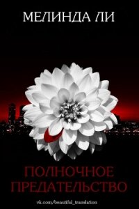 Полночное предательство (ЛП) - Ли Мелинда