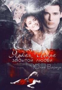 Яркая Искра забытой любви (СИ) - Вариун Юлия