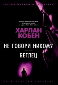 Не говори никому. Беглец - Кобен Харлан