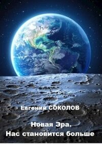 Нас становится больше (СИ) - Соколов Евгений Геннадьевич