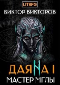Мастер Мглы (СИ) - Викторов Виктор