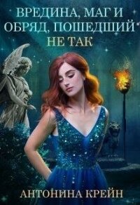 Вредина, маг и обряд, пошедший не так&#33; (СИ) - Крейн Антонина