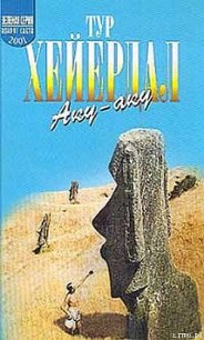 Аку-аку - Хейердал Тур