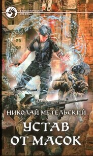 Устав от масок - Метельский Николай Александрович