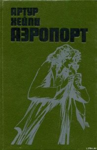 Аэропорт - Хейли Артур