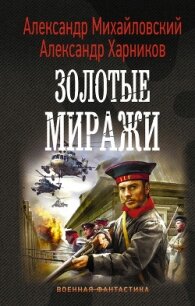 Золотые миражи - Михайловский Александр
