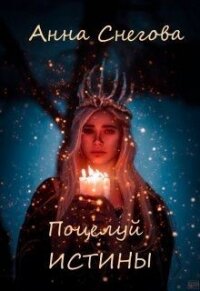 Поцелуй истины (СИ) - Снегова Анна