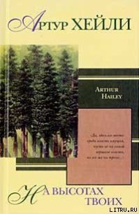 На высотах твоих - Хейли Артур