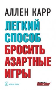 Легкий способ бросить азартные игры - Карр Аллен