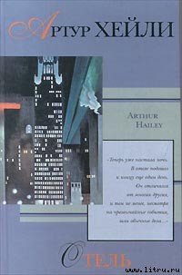 Отель - Хейли Артур