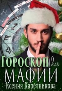 Гороскоп для мафии (СИ) - Каретникова Ксения