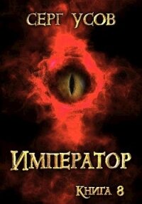 Император (СИ) - Усов Серг