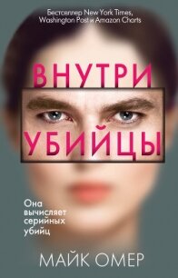 Внутри убийцы - Омер Майк