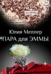 Пара для Эммы (СИ) - Меллер Юлия Викторовна