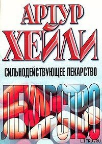 Сильнодействующее лекарство - Хейли Артур