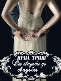 От свадьбы до свадьбы (СИ) - Триш Ирна