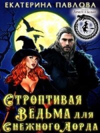 Строптивая Ведьма для Снежного Лорда (СИ) - Павлова Е.