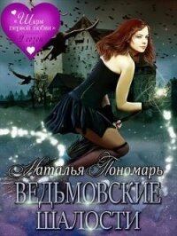 Ведьмовские шалости (СИ) - Пономарь Наталья