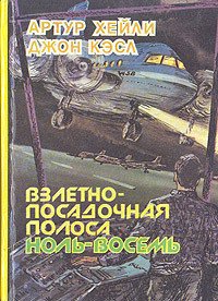 Взлетно-посадочная полоса ноль-восемь - Хейли Артур