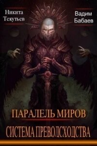 Система превосходства (СИ) - Бабаев Вадим