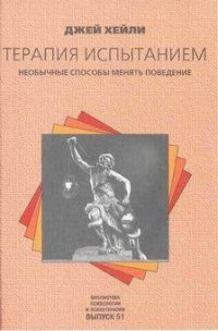 Терапия испытанием: Необычные способы менять поведение - Хейли Джей