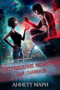 Истребление монстров для слабаков (ЛП) - Аннетт Мари