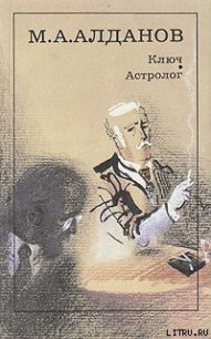 Астролог - Алданов Марк Александрович