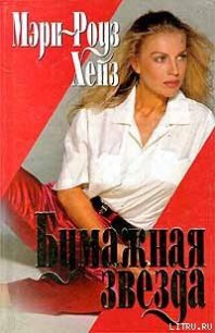 Бумажная звезда - Хейз Мэри-Роуз